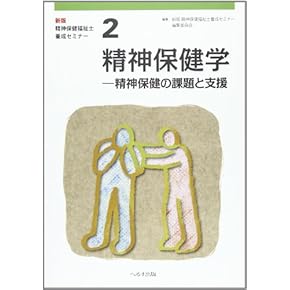 Amazon.co.jp: 精神保健福祉士 - 食品・衛生・福祉: 本